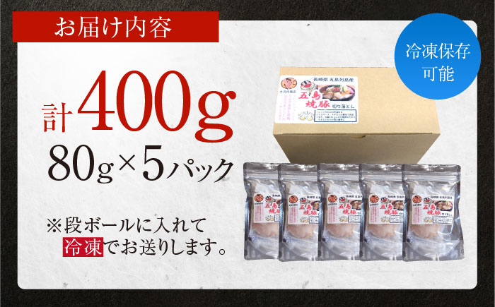 五島美豚 チャーシュー 400g 焼豚 スライス 小分け 豚肉 五島市 / 大河内商店 [PAQ023]