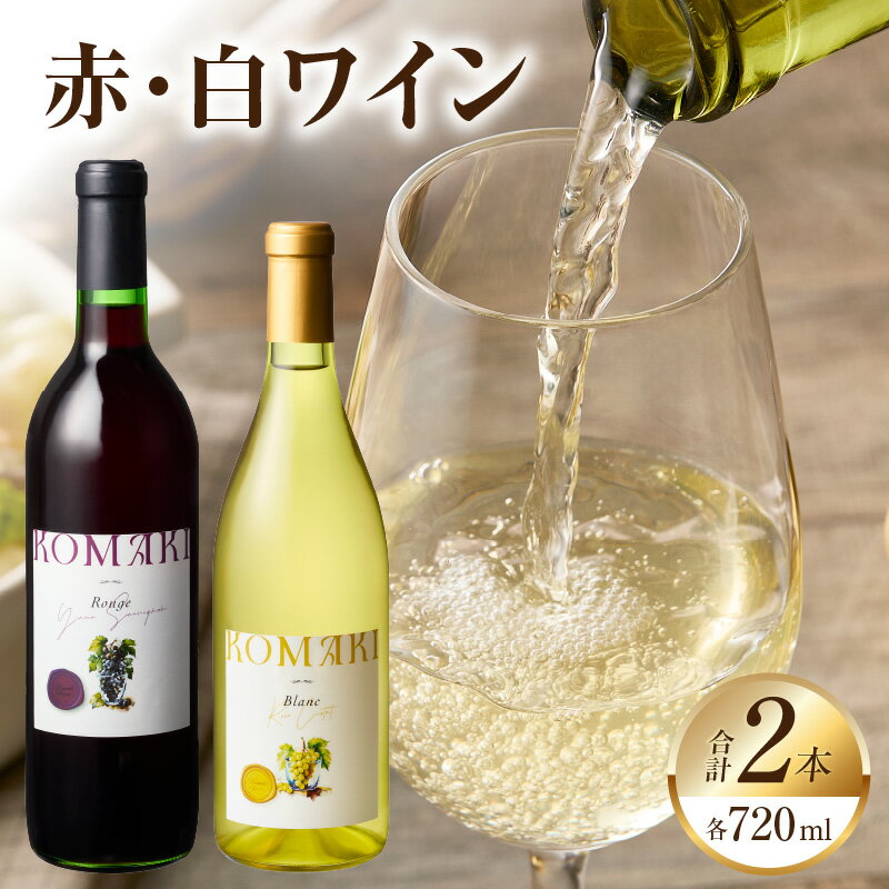 【ふるさと納税】小牧ワイナリー 赤・白ワイン2本セット（小牧産ぶどう100％使用）［ ワイン 軽口 葡萄 ぶどう ブドウ ヤマ・ソービニオン ローズ・シオター 国産 酒 飲料 アルコール ギフト 贈り物 贈答 ］