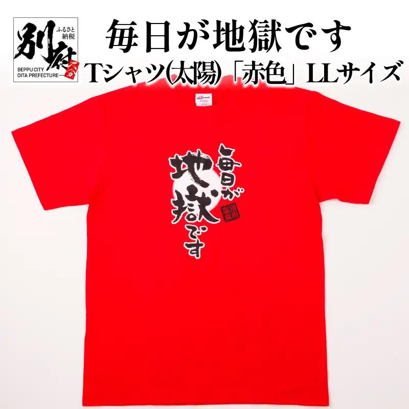 毎日が地獄です　Tシャツ（太陽）「赤色」　LLサイズ_B134-005-03