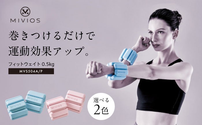 
                  【選べるカラー】ウェイト MIVIOS フィットウェイト 0.5kg/MVS504[AOAB116,117] リストウエイト アンクルウエイト リストバンド パワーリスト 2個セット 手首 足首 0.5kg 1kg 1キロ 負荷 室内運動 ストレッチ 健康 運動 美容 ダイエット 減量 家庭用 ホームジム 自宅トレーニング 女性 男性 初心者 シニア リハビリ 人気 おすすめ ギフト アルインコ
                