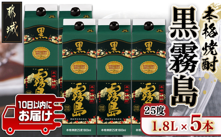 【霧島酒造】黒霧島パック(25度)1.8L×5本 ≪みやこんじょ特急便≫ - くろきりしま 一升パック 霧島酒造 黒霧島 25度 1.8L×5本 お湯割り/水割り/ロック/ストレート 本格焼酎 定番焼酎 AD-0708_