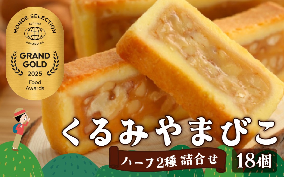 
            【2025年モンドセレクション 20年連続最高金賞受賞！】くるみやまびこハーフ2種 詰合せ（18個入） | くるみやまびこ お菓子 焼き菓子 人気 焼菓子 胡桃 くるみ クルミ キャラメル クッキー おやつ スイーツ 洋菓子 個包装 小分け 銘菓 長野県 岡谷市 ヌーベル梅林堂 2025年モンドセレクション 20年連続最高金賞受賞
          