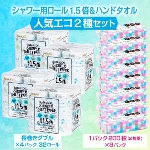 Hanatabaボタニカルシャワー1.5倍巻きトイレットペーパーダブル＆ハンドタオルセット トイレットペーパー32ロール(8ロール×4パック) ハンドタオル 8パック 日用雑貨 日用品 消耗品 大容量 セット商品 防災 備蓄 丸富製紙 富士市 無地・無色 [sf002-132]