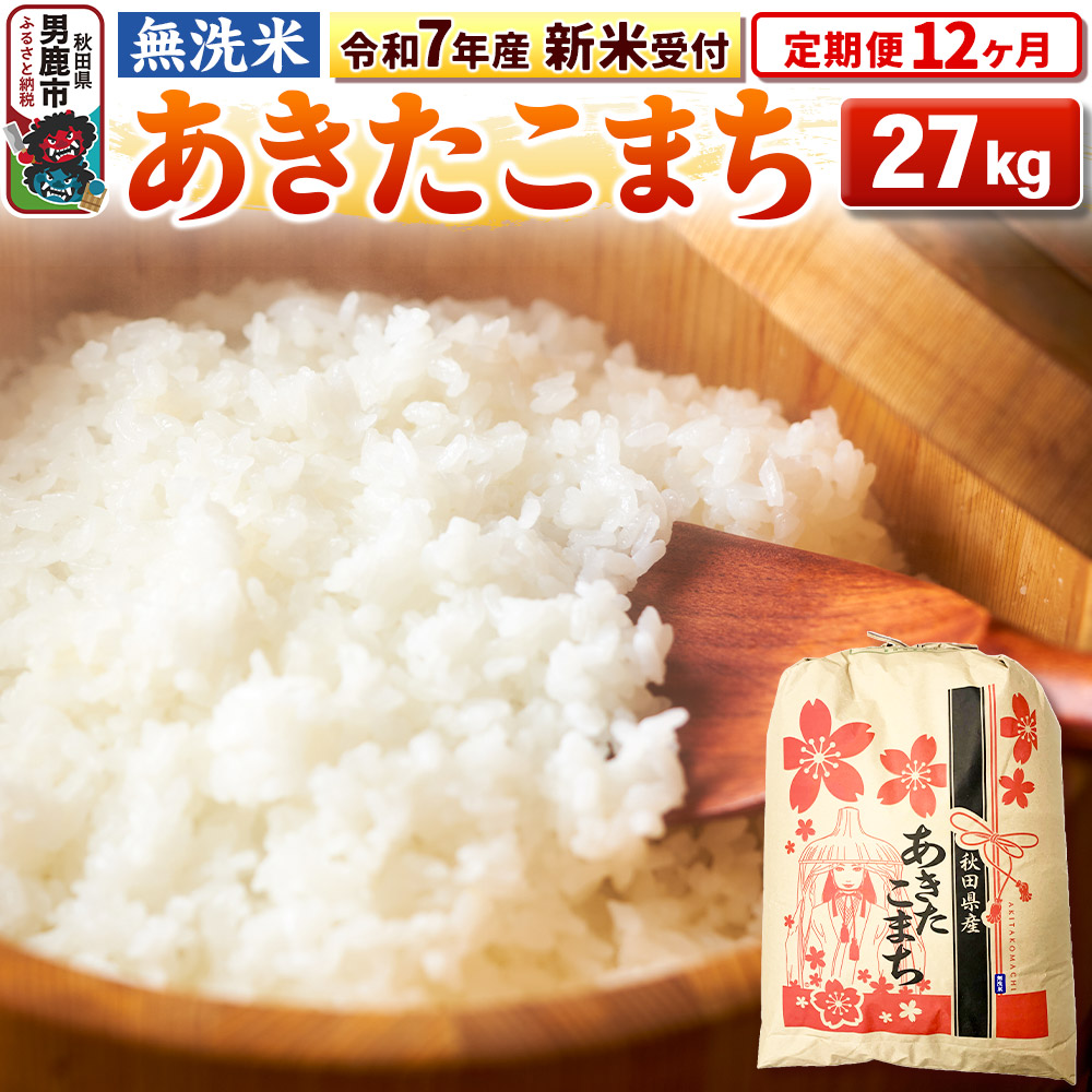 《令和7年産 新米受付》《定期便12ヶ月》【無洗米】秋田県産 あきたこまち 27kg