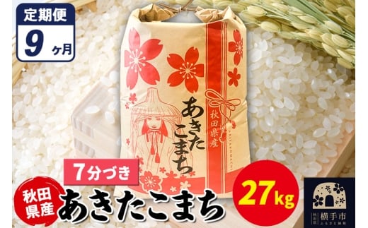 《定期便9ヶ月》あきたこまち 27kg【7分づき】令和7年産 秋田県産 こまちライン