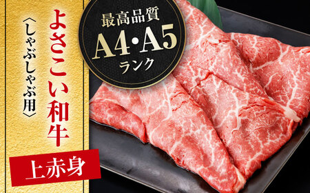 高知県産 よさこい和牛 上赤身 しゃぶしゃぶ用 約500g×2 総計約1kg 牛肉 すきやき 国産 肉 A4 A5 薄切り スライス 【(有)山重食肉】 [ATAP019]