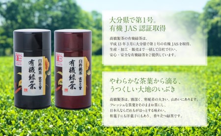 有機ＪＡＳ認証大分県第１号！髙橋製茶の有機緑茶詰め合せ（１６０ｇ×２個）