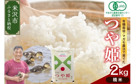 【 令和7年産 】有機JAS つや姫 2kg 《精米》 有機肥料100% 栽培期間中 農薬不使用 2025年産 農家直送 ブランド米