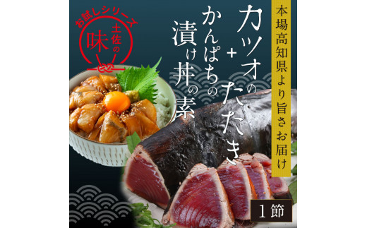 
「訳ありカツオのたたき」1節＋「かんぱちの漬け丼の素」1食80g×1P＜高知市共通返礼品＞
