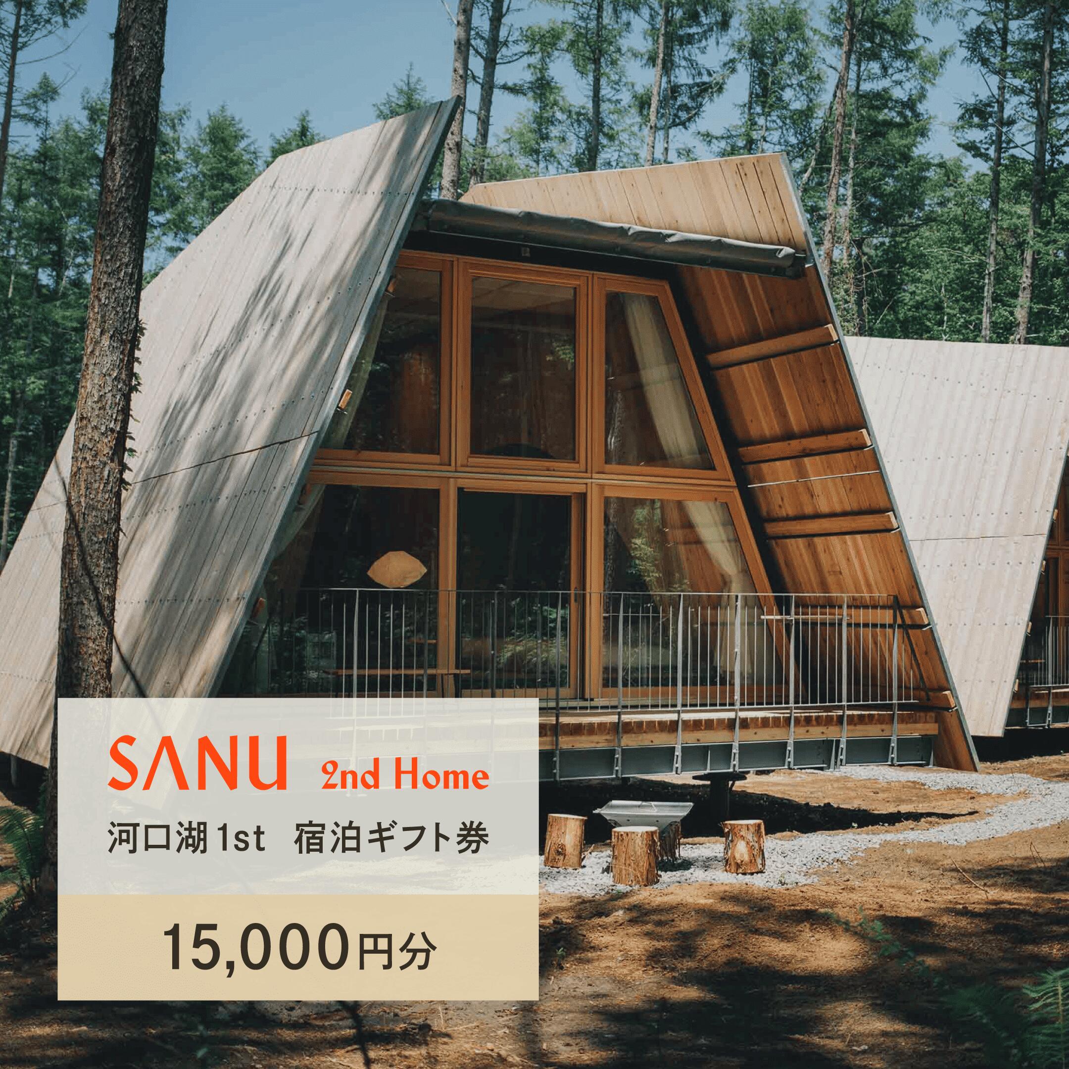 【ふるさと納税】SANU 2nd Home 河口湖 1st 宿泊ギフト券 15,000円分 ふるさと納税 宿 チケット 宿泊券 山梨県 鳴沢村 送料無料 NSAG002