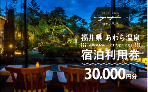 あわら温泉 宿泊利用券 30,000円分 ／ 宿泊券 旅館 チケット 観光 旅行 源泉 大浴場 露天風呂 福井県 あわら市 カニ 蟹 観光地 旅行券 国内旅行 旅行券 宿泊券 ゴルフ 国内 [aw01