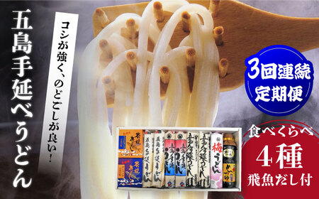 【3回定期便】五島手延べうどん4種＆飛魚だし[PCR023]五島うどん定期便 五島うどん うどん定期便 手延べうどん