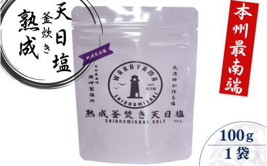熟成釜焚き 天日塩 100g -元漁師が作る塩 極上の塩を本州最南端から全国へ- / 塩 調味料 串本町【sio002】