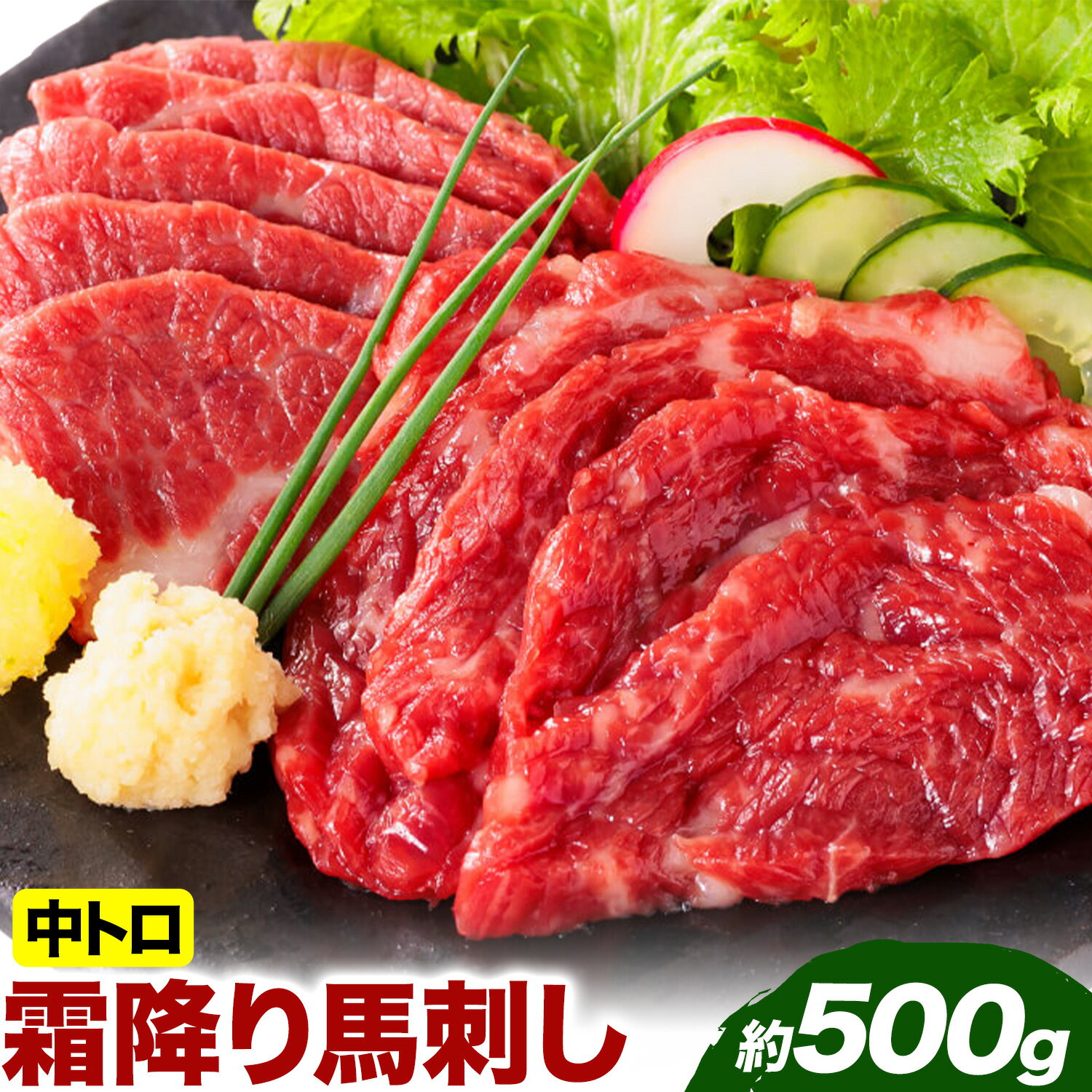 【ふるさと納税】馬刺し 熊本 ならでは 霜降り馬刺し たっぷり 500g 株式会社利他フーズ《60日以内に出荷予定(土日祝除く)》 霜降り 中トロ 海外産 国内肥育 冷凍 生食用 肉 馬肉 ふるさと納税馬刺し 熊本県 津奈木町 送料無料 馬刺 ばさし 名物