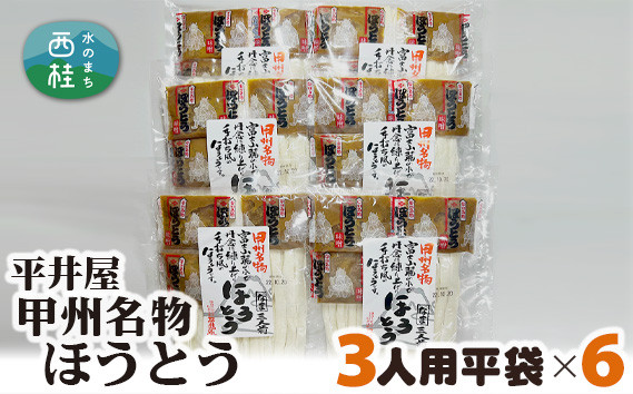 
            No.356 甲州名物ほうとう3人前平袋×6パック（3人前×6パック） ／ セット 味噌煮込み 郷土料理 山梨県 特産品
          