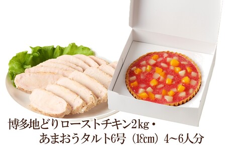 博多地どりローストチキン2㎏・あまおうタルト6号（18㎝）4～6人分【034-0054】