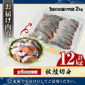 ＜定期便・全6回＞秋鮭切身(計12kg) さけ サケ シャケ しゃけ おかず おつまみ 惣菜 焼き魚 切り身 リピート 魚介類 海産物 冷凍 加工品 国内加工 加熱調理 定期便 【グローバルフーズ】a