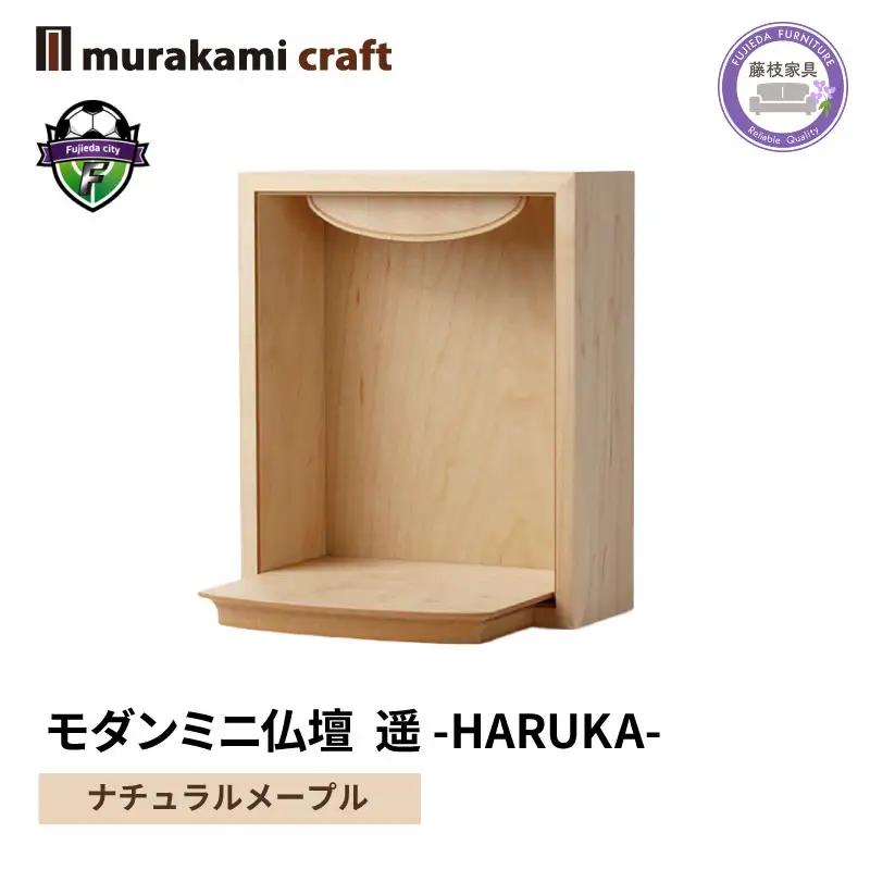 仏壇 ミニ モダン 遥 -HARUKA- ナチュラル メープル  仏壇