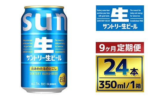 【9か月定期便】 サントリー生ビール（350ml×24本）（萩原酒店）