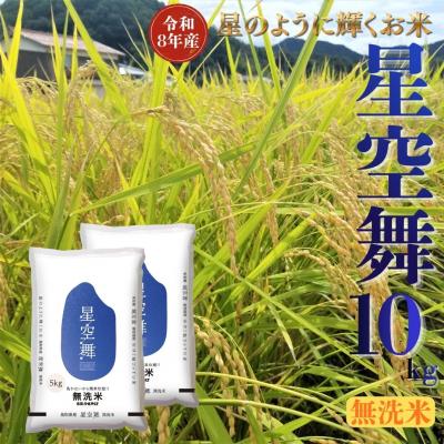 ふるさと納税 湯梨浜町 鳥取県産星空舞◇無洗米10kg◇令和8年産(350M.)