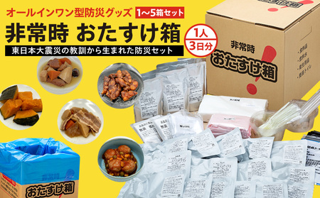 防災 グッズ  簡易トイレ 非常時おたすけ箱 1箱(1人3日分) 備蓄 食料品 飲料水 
