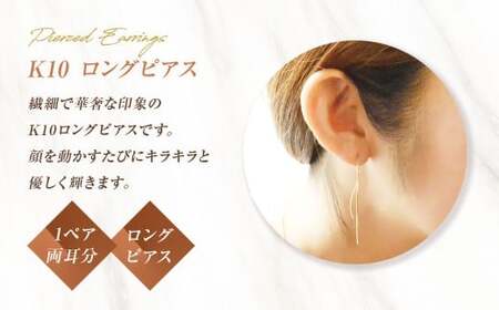 ピアス K10 ロングピアス アメリカンピアス ジュエリーケース付き [シエロ 山梨県 中央市 21470668] アクセサリー ジュエリー アクセ ゴールド 10金 チェーン レディース 線 華奢