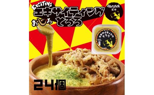 とろろ 味付き カレー味 100 g × 24 パック エキサイティング とろろ汁 カレー 牛丼 山芋 ヤマイモ 山いも じねんじょ 滋養強壮 お取り寄せ ギフト グルメ 贈答 人気 静岡県 牧之原市