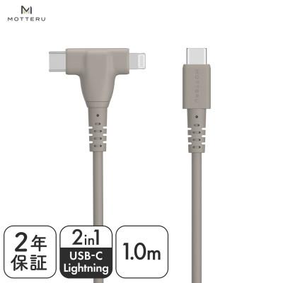 ふるさと納税 海老名市 2in1ケーブル C to L&amp;C 1m ラテグレージュ(MOT-2IN1G100-GY)