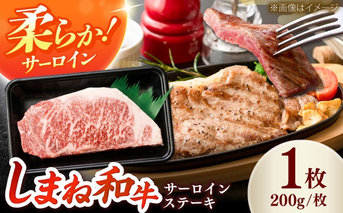
                  しまね和牛 サーロインステーキ200ｇｘ1枚 和牛 牛肉 ステーキ / 島根県雲南市 / フジキコーポレーション株式会社 [AIEA004]
                
