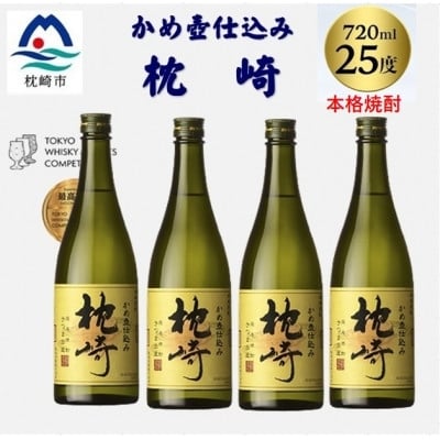 
            かめ壺仕込み「枕崎 720ml」×4本 B9-5【1655530】
          