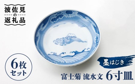【波佐見焼】【全国伝統的工芸品公募展入選作品】墨はじき富士菊流水文 6寸 皿 6枚セット 食器 【台丹窯】 [VC03]  波佐見焼