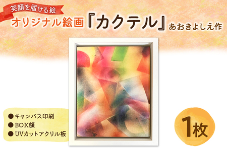 【青木芳恵】笑顔を届ける絵『カクテル』（キャンバス印刷＋BOX額＋UVカット）【インテリア絵画 キャンバスアート 抽象画 カクテル絵画 壁掛けアート プレゼント用絵画 高級インテリア 開店祝い 新築祝いアート リビング装飾】_OS146-0017
