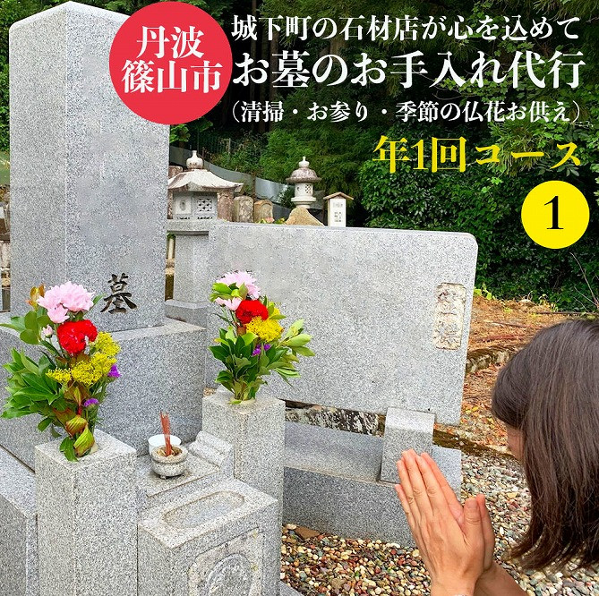 
            丹波篠山　ふるさとのお墓のお手入れ・お墓参り代行（年1回）
          