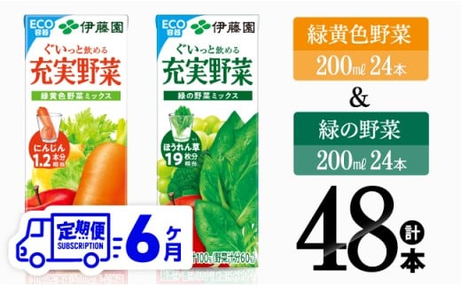 【6ヶ月定期便】緑黄色野菜＆緑の野菜（紙パック）48本 【 飲料類 野菜 ミックス 緑の野菜 ジュース セット 詰め合わせ 飲みもの 全6回 】