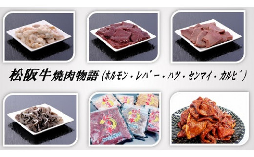 【3-154】松阪牛焼肉物語（松阪牛ホルモン×２・レバー・ハツ・センマイ・カルビ各300ｇ）