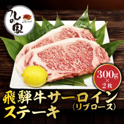 
うしの家イチオシ飛騨牛サーロインステーキ　300g×2枚【1364575】
