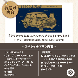 ローバーミニ専門店 中古車両を全リフレッシュ（エンジン、駆動類、外装系、内装系）して納車する「クラシックミニ スペシャルプラン」チケット［188K02］