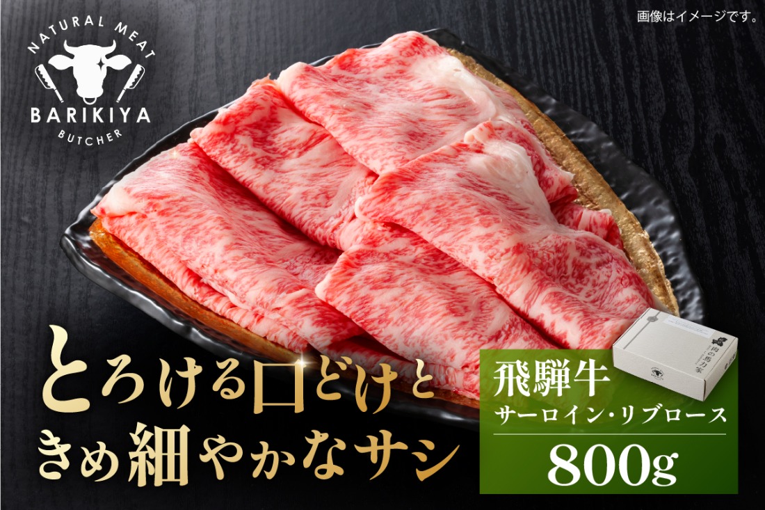 『飛騨牛』サーロイン・リブロース　すき焼き・しゃぶしゃぶ用　800g 【0110-009】