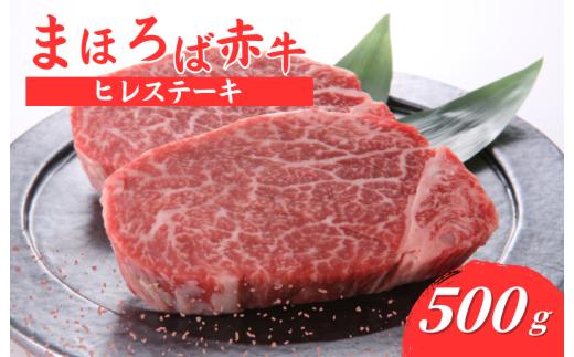 まほろば赤牛 ヘレステーキ 500g 肉 にく 和牛 国産 牛肉 ステーキ ヒレ フィレ ヘレ ヒレステーキ フィレステーキ ヘレステーキ 厳選 赤身 バーベキュー ランキング 人気 高評価 おすすめ ブランド和牛 極上 高級 希少 奈良県産 奈良 河合町