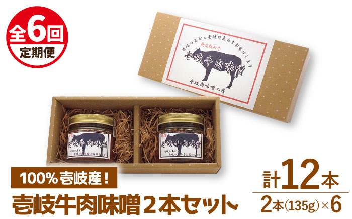 
                  【全6回定期便】壱岐牛の肉味噌2本セット [JBW012] ゴチになります ぐるナイ 壱岐牛
                