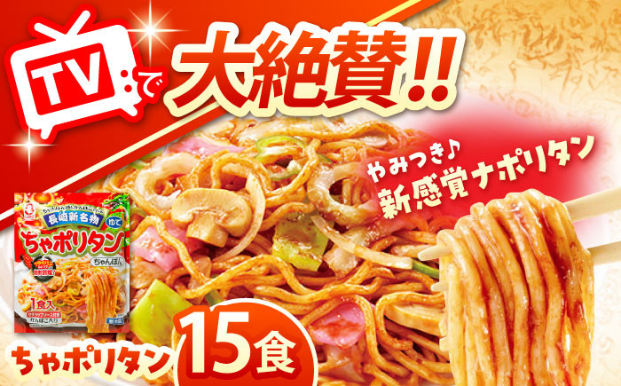 
            長崎新名物 ちゃポリタン 15P / 長崎ちゃんぽん ちゃんぽん ナポリタン パスタ 麺 麺類 / 諫早市 / 株式会社白雪食品 [AHAI008]
          