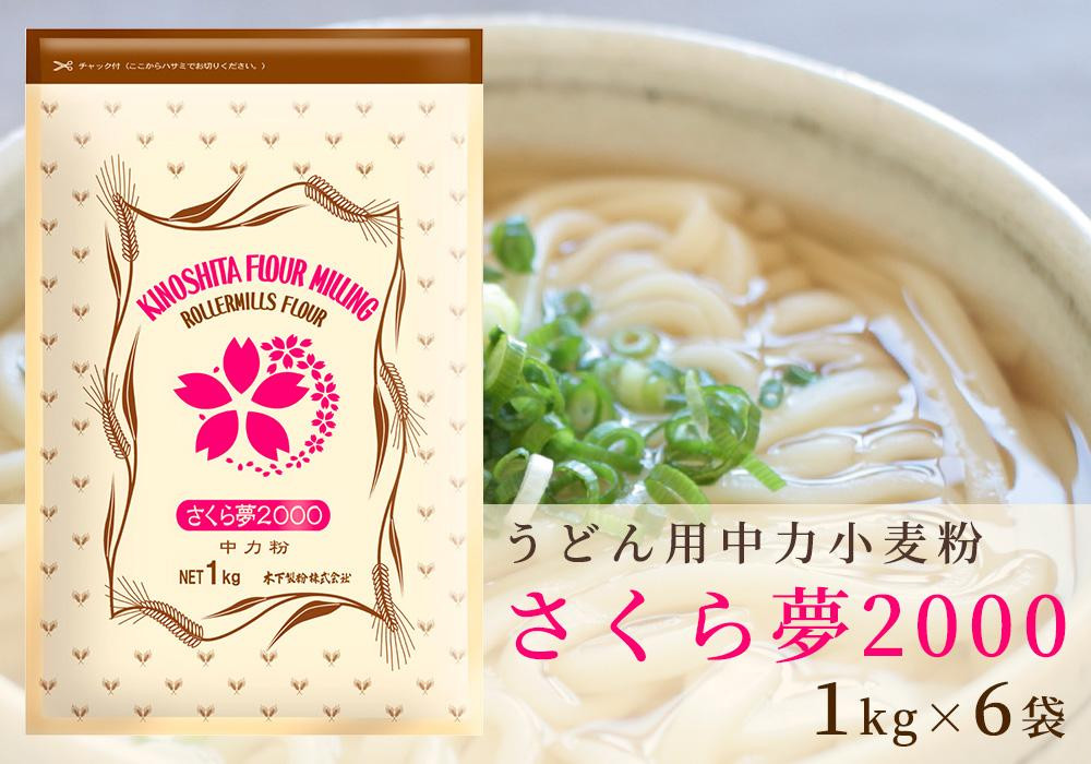 
うどん用小麦粉「さくら夢2000」1kg×6袋
