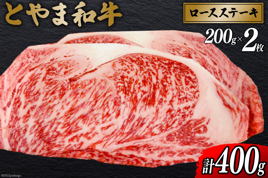 
牛肉 とやま和牛 ロースステーキ 200g×2枚 [JAみな穂 富山県 朝日町 34310370] 和牛 肉 ステーキ ロース A4ランク以上 ステーキ肉 2枚 朝日町産 冷凍
