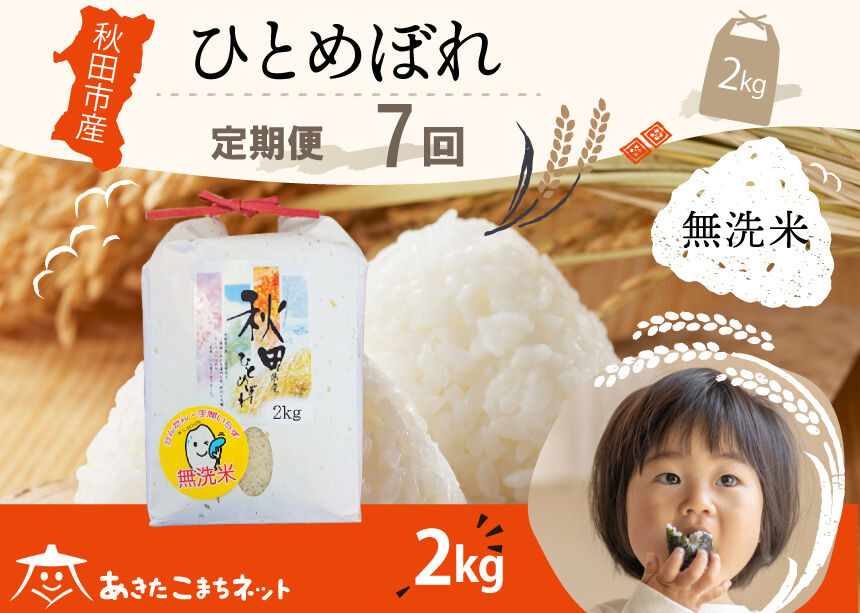 《定期便7ヶ月》ひとめぼれ 2kg 【無洗米】秋田市産 [秋田県産 ひとめぼれ お米 精米 定期便 2kg 2キロ]