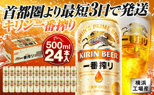 キリンビール キリン一番搾り生ビール　500ｍｌ１ケース（24本入）【横浜工場製】