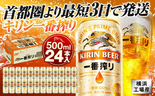 横浜工場製キリン一番搾り生ビール　500ｍｌ１ケース（24本入）