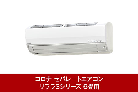 [コロナ] エアコン 本体のみ（工事別）6畳用 単相100V CSH-S22AR(W) 省エネ&清潔機能充実 リララSシリーズ【391P001】