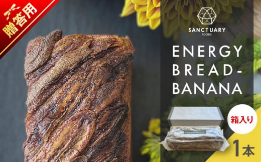 【贈答用】エナジーブレッド・バナナ　約540g / スイーツ ばなな ヘルシー 神奈川県【SANCTUARY FOODS (株)】 [ASAH020]