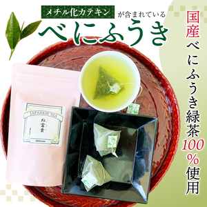緑茶 べにふうき ティーバッグ 180g 3g×20包×3袋  | 茶茶茶 お茶お茶お茶  FN-SupportProject