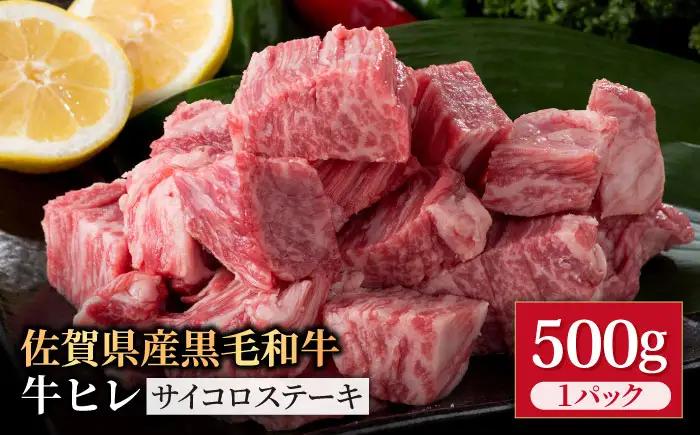 佐賀県産 黒毛和牛 ヒレサイコロステーキ 500g / ヒレステーキ [IAG013]